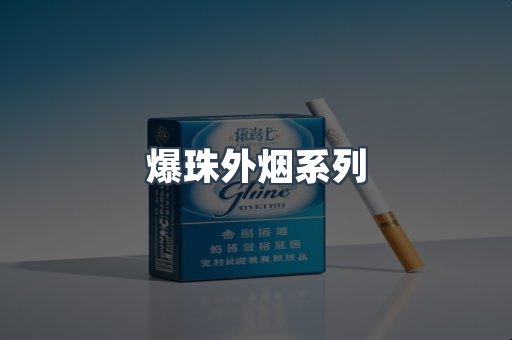 爆珠外烟系列